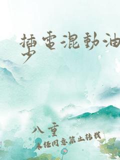 插电混动油耗多少
