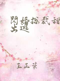 闪婚总裁甜妻要出逃