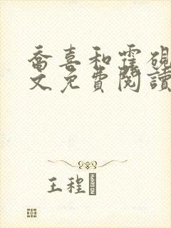 乔喜和霍砚深全文免费阅读 乔喜和霍砚深全文免费阅读