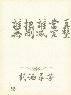 谁把谁当真全文无删减完整版