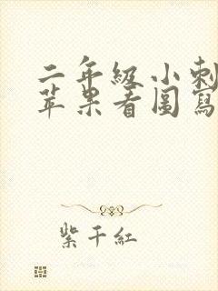 二年级小刺猬摘苹果看图写话100字 二年级小刺猬摘苹果看图写话100字