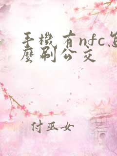 手机有nfc怎么刷公交