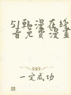 51韩漫在线观看免费漫画入口