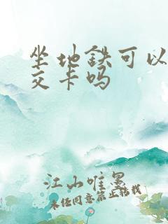坐地铁可以用公交卡吗