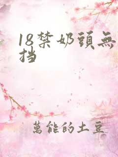 18禁奶头无遮挡 18禁奶头无遮挡