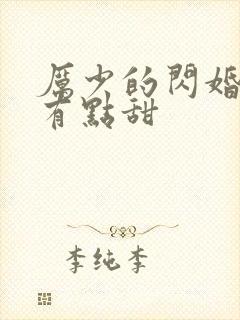厉少的闪婚娇妻有点甜 厉少的闪婚娇妻有点甜