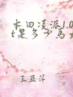 本田凌派1.0t是多少马力