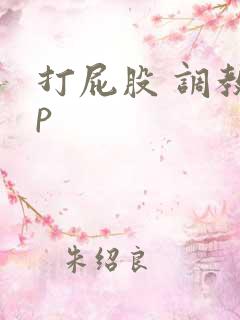 打屁股 调教sp 打屁股 调教sp