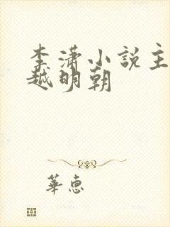 李潇小说主角穿越明朝