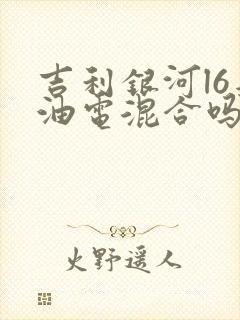 吉利银河l6是油电混合吗