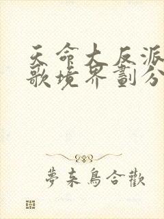 天命大反派顾长歌境界划分