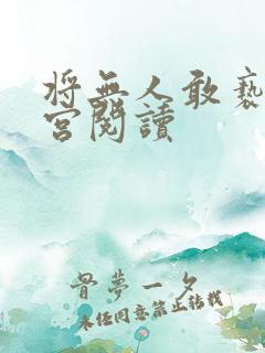 将无人敢亵渎破宫阅读
