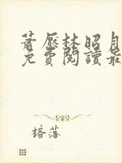 萧恹林昭月全文免费阅读最新章节更