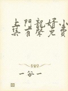 上门龙婿小说全集有声免费听