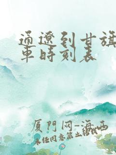 通辽到甘旗卡火车时刻表