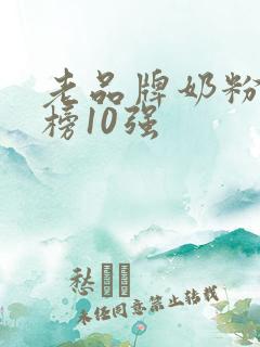 老品牌奶粉排行榜10强