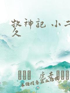 牧神记 小二上久