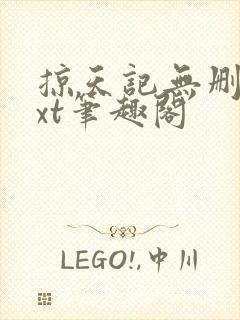 掠天记无删减txt笔趣阁