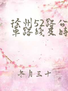 徐州52路公交车路线及时间表