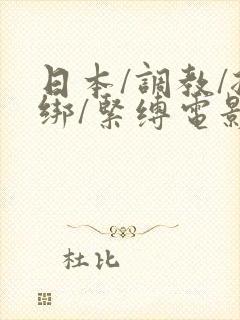 日本/调教/捆绑/紧缚电影