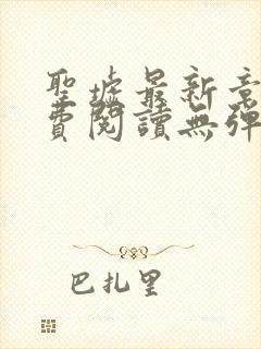 圣墟最新章节免费阅读无弹窗