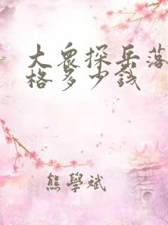 大众探岳落地价格多少钱