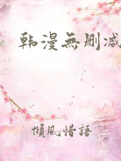 韩漫无删减完整