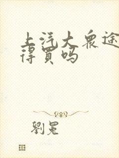 上汽大众途岳值得买吗