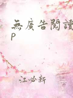 无广告阅读app