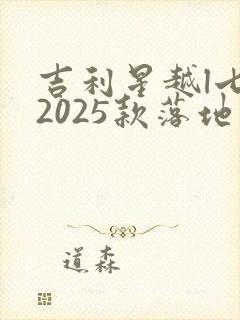 吉利星越l七座2025款落地价 吉利星越l七座2025款落地价