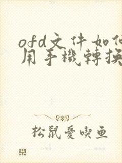 ofd文件如何用手机转换成pdf格式