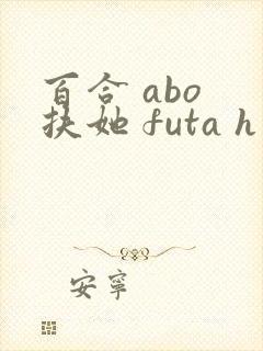 百合 abo 扶她 futa h