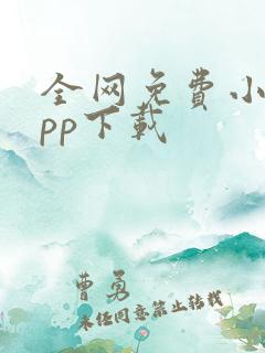 全网免费小说app下载