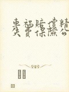 车祸赔偿精神损失费保险公司赔吗
