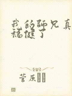 我的师兄真是太稳健了