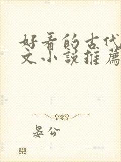 好看的古代言情文小说推荐