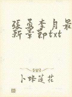 张勇李月最新更新章节txt