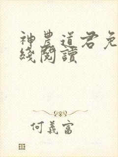 神农道君免费在线阅读