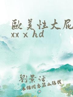 欧美性大屁股xxxⅹhd