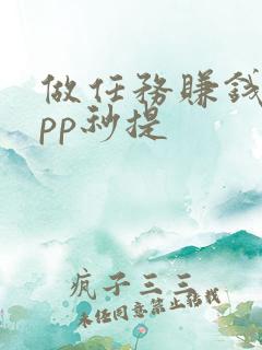 做任务赚钱的app秒提 做任务赚钱的app秒提