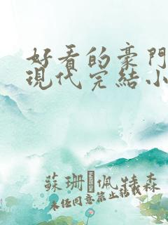 好看的豪门言情现代完结小说