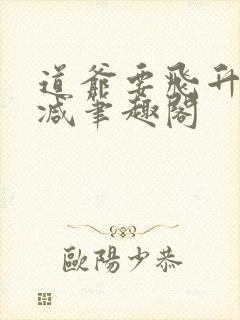 道爷要飞升无删减笔趣阁