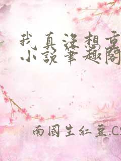我真没想重生啊小说笔趣阁无弹窗