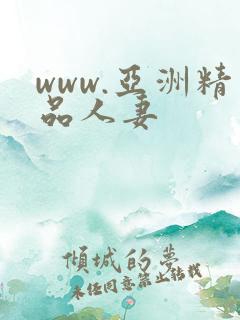 www.亚洲精品人妻