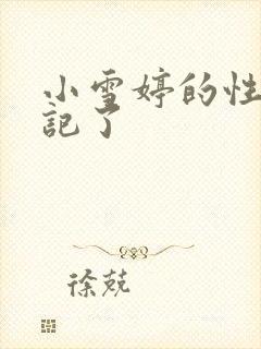 小雪婷的性欢日记了