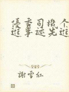 优秀司机个人先进事迹先进事迹