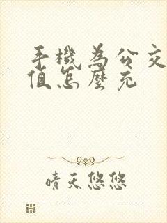 手机为公交卡充值怎么充