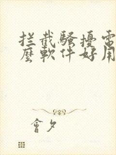 拦截骚扰电话什么软件好用