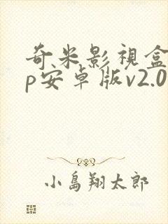 奇米影视盒app安卓版v2.0