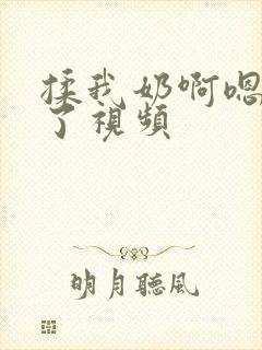 揉我奶啊嗯高潮了视频